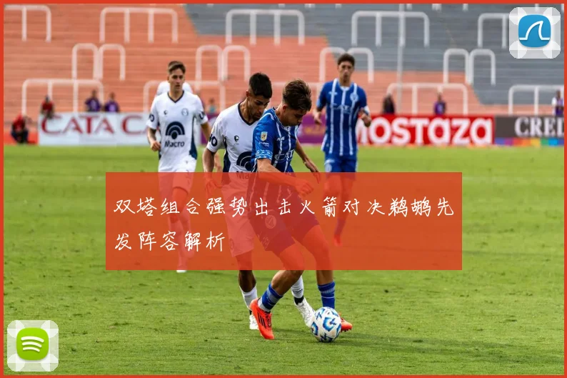 双塔组合强势出击火箭对决鹈鹕先发阵容解析