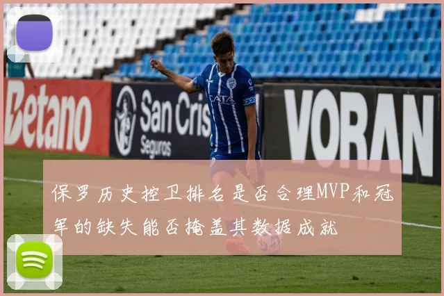 保罗历史控卫排名是否合理MVP和冠军的缺失能否掩盖其数据成就