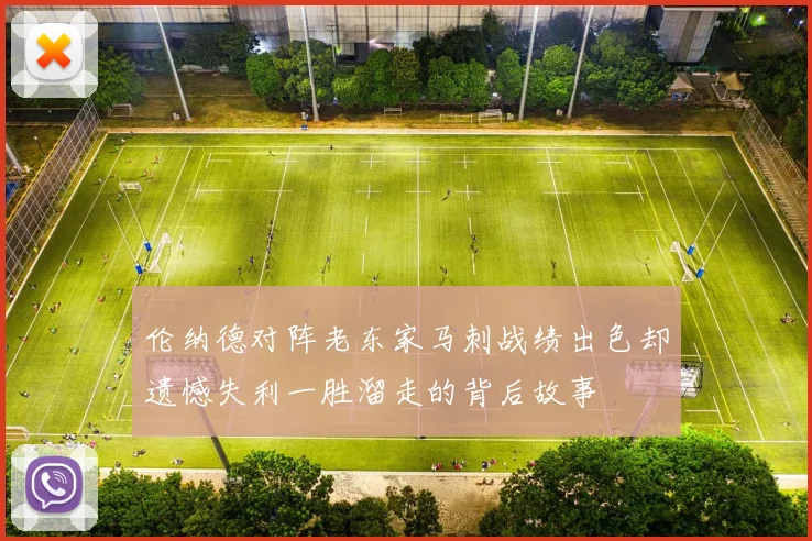 伦纳德对阵老东家马刺战绩出色却遗憾失利一胜溜走的背后故事