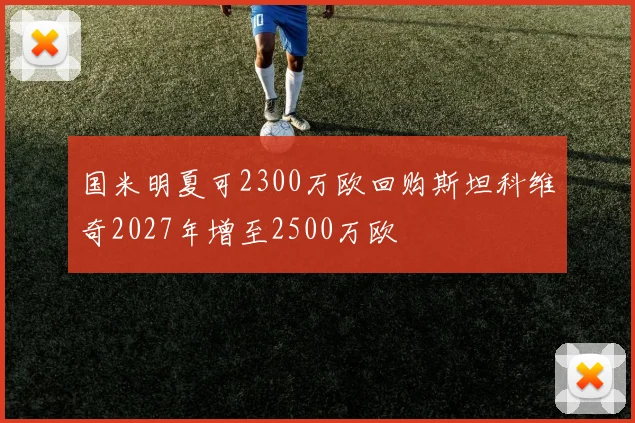 国米明夏可2300万欧回购斯坦科维奇2027年增至2500万欧