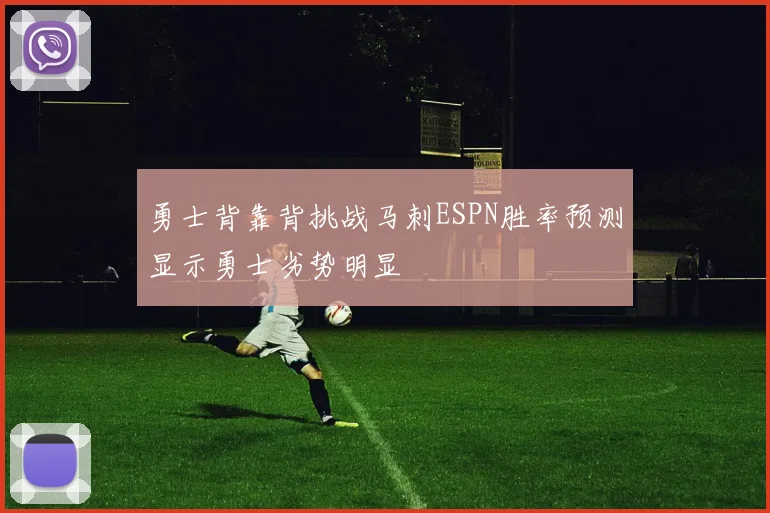 勇士背靠背挑战马刺ESPN胜率预测显示勇士劣势明显