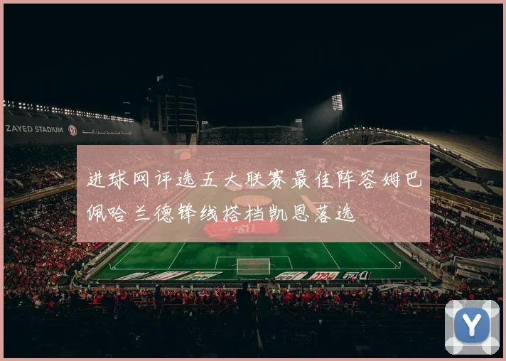 进球网评选五大联赛最佳阵容姆巴佩哈兰德锋线搭档凯恩落选