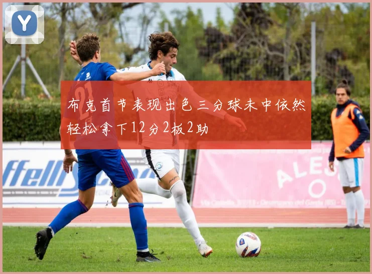 布克首节表现出色三分球未中依然轻松拿下12分2板2助