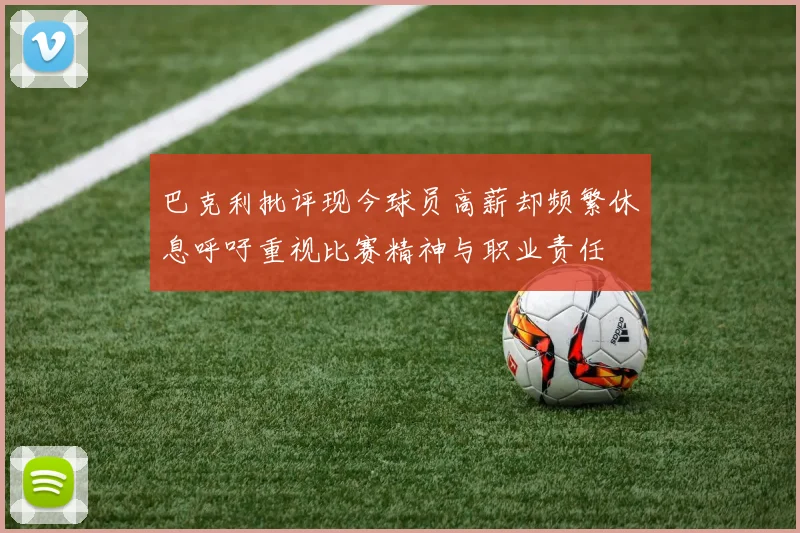巴克利批评现今球员高薪却频繁休息呼吁重视比赛精神与职业责任