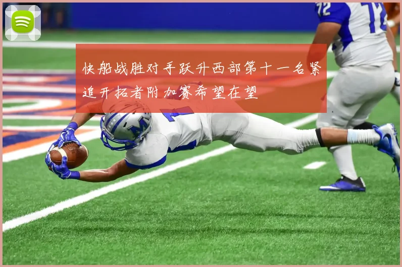 快船战胜对手跃升西部第十一名紧追开拓者附加赛希望在望